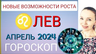 ♌ ЛЕВ АПРЕЛЬ 2024 ГОРОСКОП НА МЕСЯЦ 🧿 НОВЫЕ ВОЗМОЖНОСТИ РОСТА [upl. by Stanleigh]