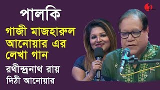 পালকি  Palki  Ep 03  Rathindranath Ray  Dithi Anwar  Songs Of Gazi Mazharu Anwar  Channel i [upl. by Inva478]