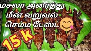 மசலா அரைத்து மீன் வறுவல்  Fish fry in tamil  meen fry [upl. by Hacker]