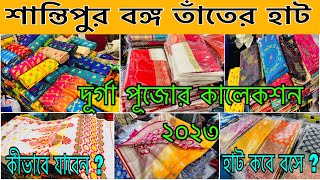 Santipur Saree Market Santipur saree hat Santipur Bongo hat শান্তিপুর দুর্গা পুজা কালেকলন ২০২৩।।। [upl. by Stav]