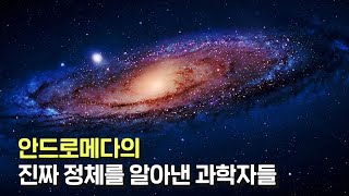 인류의 우주에 대한 시각을 완전히 바꿔버린 그 사건 안드로메다는 사실 이것이다 [upl. by Asira]