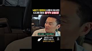 MBTI 정반대 나영석 이서진 드디어 찾은 충격적 공통점 [upl. by Leur855]