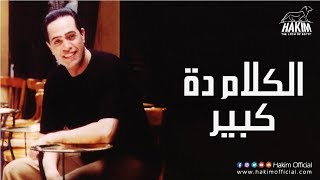 Hakim  El Kalam Dah Kebeer  حكيم  الكلام دة كبير [upl. by Eenert]