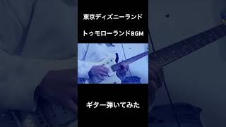 CircleVision 2  Tokyo Disneyland Tomorrowland トゥモローランドBGM弾いてみた弾いてみた guiter ディズニートゥモローランド [upl. by Ecenaj215]