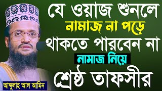 শ্রেষ্ঠ তাফসীর আব্দুল্লাহ আল আমিন। abdullah al amin new bangla waz 2022 [upl. by Massimiliano754]