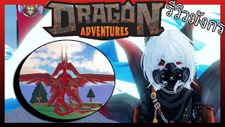 RobloxDragon Adventures รีวิวมังกร Aethereus [upl. by Dnomrej]