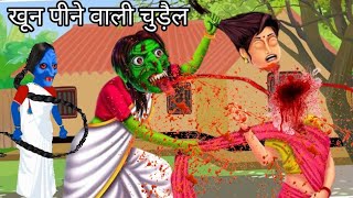 खून पीने वाली चुड़ैल  Cartoon Horror Story  Cartoon Hero Tv [upl. by Atteval127]