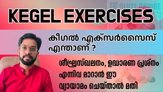 Kegel Exercises Malayalam  ശീഘ്രസ്ഖലനവും ഉദ്ധാരണപ്രശ്നവും മാറാൻ Kegel Exercise kegelexercises [upl. by Amme287]