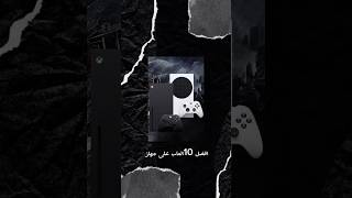 افضل 10العاب على جهاز Xbox series X وجهاز Xbox series s gaming العاب بلايستيشن playstation [upl. by Steffin602]