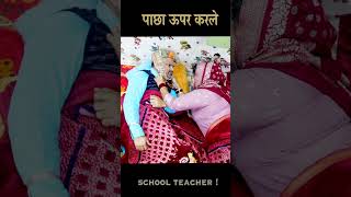 Govt Teacher andichhore comedy funny shorts [upl. by Hardi437]