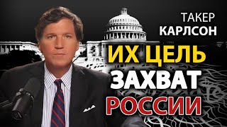 Такер Карлсон  Цель дип стейт  захват Pоссии [upl. by Rozalin]