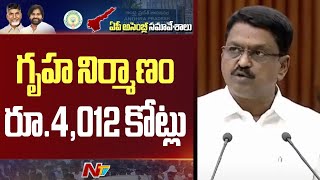 గృహ నిర్మాణం శాఖకు రూ 4012 కోట్లు Minister Payyavula Keshav  AP Budget Session  Ntv [upl. by Cornelius]