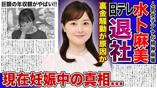 【衝撃】水卜麻美がついに日テレ退社を決意！？24時間テレビで起きた裏金騒動が原因か人気No1女子アナウンサーが現在妊娠中と言われる理由巨額の年収額に驚きを隠せない！ [upl. by Davis631]