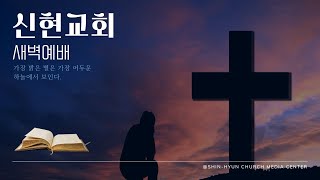 신현교회 새벽예배 2024년 12월6일 금요일 [upl. by Zavras159]