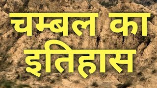 History of Chambal  चम्बल का इतिहास Dacoits of Chambal चम्बल के डाकू Chambal Morena MP  beehad [upl. by Mandler]