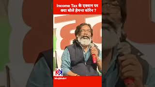 Income Tax के एक्शन से नाराज है हेमंत सोरेन। [upl. by Yrotciv415]