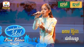 អោម វិច្ឆិកា  រង់ចាំសន្យា  Live Show  Week 3  Cambodian Idol 2024 [upl. by Aguie]