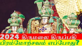 2024 திருமலை திருப்பதி பிரம்மோற்சவம் எப்போது Tirumala Tirupati Brahmotsavam Dates 2024 [upl. by Atnoed94]