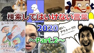 【ゆっくり実況】検索してはいけない言葉 2020【2nd Part2】 [upl. by Leinto87]