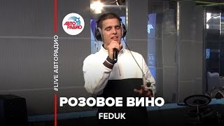 Feduk  Розовое вино LIVE  Авторадио [upl. by Imat]