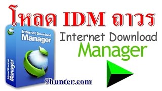 โหลด IDM ถาวรภาษาไทยไม่ต้อง Crack ล่าสุดฟรี [upl. by Sluiter525]