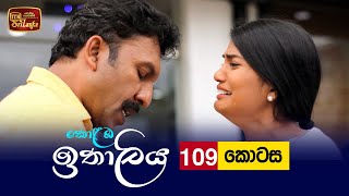 Kolamba Ithaliya  Episode 109  20211206  ITN [upl. by Keviv397]