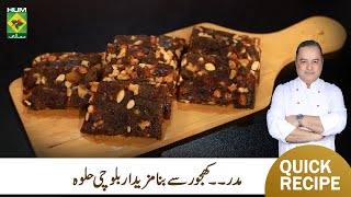 Madar  Khajoor ka Halwa  Recipe By Chef Mehboob  Balochi Famous Sweet Khajur Ka Halwa  MasalaTV [upl. by Llehsal740]