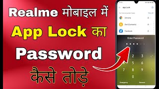 realme phone mein app lock ka password kaise tode । realme mobile ka app lock kaise tode [upl. by Moshell]