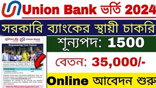 সরকারি ব্যাংকের চাকরির সুযোগ 😱  Union Bank New Recruitment 2024  Union Bank LBO New Vacancy 2024 [upl. by Sana]