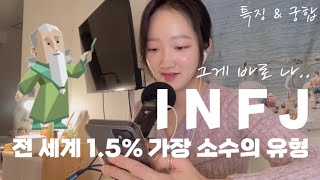 INFJ 세계에서 가장 희귀한 유형✨ 그게 바로 나  mbti 특징 궁합 [upl. by Selrac990]