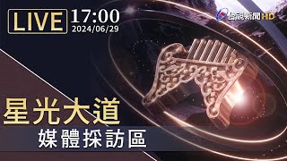 【完整公開】LIVE 金曲35 星光大道紅毯爭豔 [upl. by Terchie]