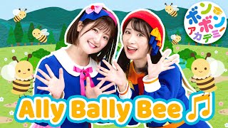 ♬Ally Bally Bee COULTER S CANDY Dance ver【英語の歌・ボンボンアカデミー】 [upl. by Ycnahc]