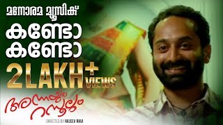 Kando Kando  Annayum Rasoolum  K Mohanan  Anvar Ali  Andrea Jeremiah  Malayalam Film Songs [upl. by Ariad863]