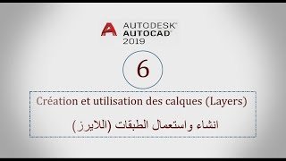 06 AutoCAD 2019  Création et utilisation des calques Layers  quotانشاء واستعمال الطبقات quotاللايرز [upl. by Francyne]