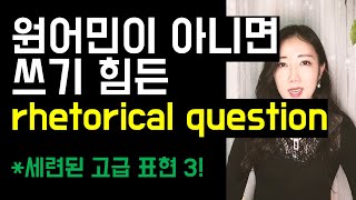 원어민이 아니면 쓰기 힘든 표현 3 rhetorical question without further ado acquisition [upl. by Ambler]