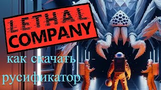 Как установить Русификатор для Lethal Company [upl. by Leissam278]