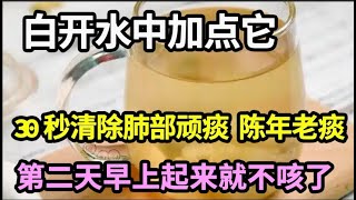 要想止咳先化痰！白开水中加点它，30秒清除肺部顽痰、陈年老痰，把肺部垃圾都清除干净，第二天早上起来就不咳了！【本草养生大智慧】 [upl. by Arreit]