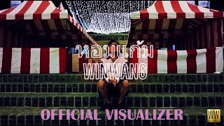 หอมแก้ม ຫອມແກ້ມ  WINWANG ProdKOPPS Sounds  OFFICIAL VISUALIZER [upl. by Yaakov549]