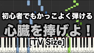 【簡単ピアノ楽譜付き】初心者でもかっこよく弾ける 心臓を捧げよTV SizeLinked Horizon【進撃の巨人OP】 [upl. by Samuel642]