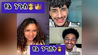 🛑የኔ ንጉስ🤴👑የኔ ንግስት👸ዴዚ ዴቭdave ረዮreyu አምሮብኛል ዛሬ😍daisy DaisyTamrat thedaisytamratshow [upl. by Jenkins571]