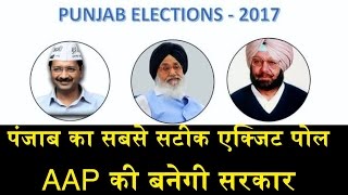 पंजाब का सबसे सटीक एक्जिट पोलEXIT POLL OF PUNJAB ELECTION [upl. by Pippa]