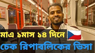 Czech Republic student visa ১ মাস ১৪ দিনে ইউরোপের ভিসা। Bangladesi student in Czech Republic Cz [upl. by Otho]