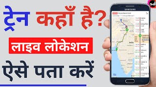 Live Train Status kaise dekhe  How to check Current Location of Train  Live Train Status on Google [upl. by Liakim652]