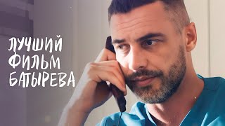 😍Такого фильма с БАТЫРЕВЫМ вы еще не видели Новое начало  МЕЛОДРАМА 2024  РОМАНТИЧЕСКИЙ ФИЛЬМ [upl. by Haisej358]