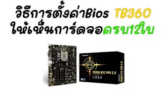 EP21 วิธีการตั้งค่าBios เมนบอร์ด Biostar TB360BTC ให้เห็นการ์ดจอครบ12ใบ [upl. by Ainwat]