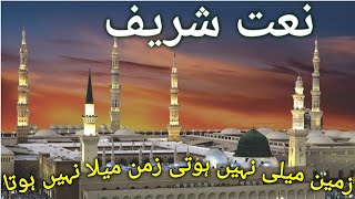 zameen maili nahi hoti Zaman Mela nahi hotaNaat Shareef islamvideoviral [upl. by Nymrak853]