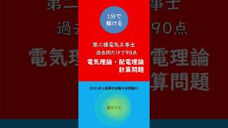 1分でもできる理論問題 第二種電気工事士 合成抵抗の計算 [upl. by Neetsirhc]