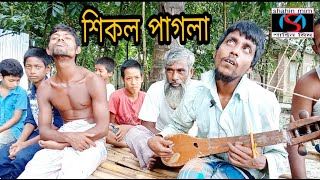 আমি পারিনা আর পারিনা আমি কেন মরিনাশিকল পাগলা [upl. by Jagir]