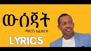 Madingo Afework  Wsejat  ውሰጃት  Ethiopian Music Lyrics Video [upl. by Gustavo]