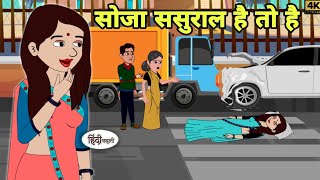 सोजा ससुराल है तो है best story Story in hindi  Bedtime story  Hindi Story  New story  Shorts [upl. by Ryon]